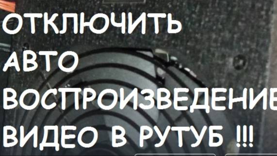 Как отключить автовоспроизведение видео в РУТУБ?