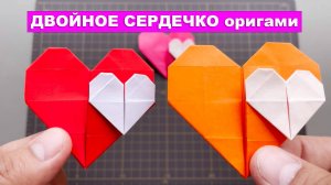 Двойное Сердечко оригами подарок. Оригами Сердце из бумаги. Бумажные поделки DIY