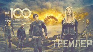 Трейлер к сериалу Сотня (2014 – 2020)