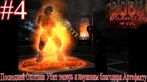 Последний Охотник Убит а это значит Бетругер близко в DOOM 3 Resurrection of Evil