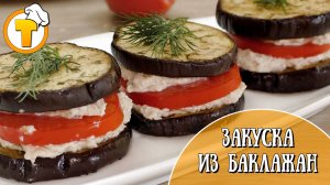 Закуска из баклажан. Быстро и очень вкусно.