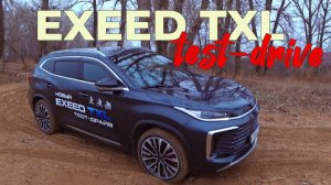 EXEED TXL. Премиум за 4.5 млн. Что получаем?