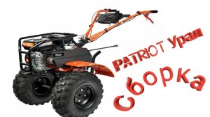 Мотоблок PATRIOT УРАЛ  Сборка