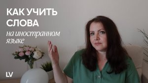 Как учить слова на иностранных языках I Часть 1 I Логический анализ