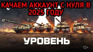 WORLD OF TANKS ПРОКАЧКА АККАУНТА В 2025 ГОДУ