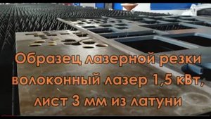 Лазерная резка латуни, пример волоконный лазер 1.5 кВт