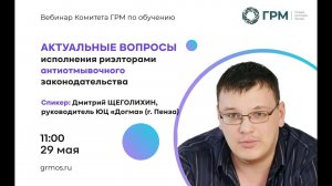Вебинар ГРМ «Актуальные вопросы исполнения риэлторами антиотмывочного законодательства»