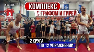 КРУГОВАЯ ТРЕНИРОВКА / КОМПЛЕКС С ГРИФОМ и ГИРЕЙ / 2 КРУГА по 12 УПРАЖНЕНИЙ / ЯРОПОЛК, 09.02.2025 г.