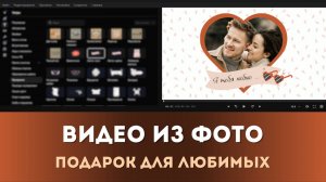 Как сделать красивое видео из фото для любимого 💖 | Монтируем в Мовавике