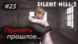 Silent Hill 2 - Эпизод 23. ФИНАЛ ИСТОРИИ ДЖЕЙМСА И МЭРИ