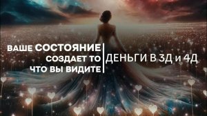 ИГРЫ ЛИЧНОСТИ. Как выйти на связь с Высшим Я и начать создавать ДЕНЬГИ. Переход в 4Д.