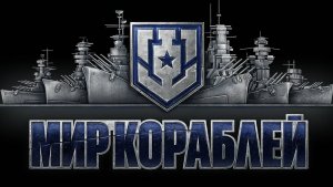 Главная проблема игры World of Warships/ Мир кораблей для меня :)