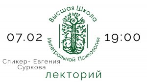 «От Я к Мы. Почему эффективны психологические группы» Евгения Суркова для лектория ВШИП