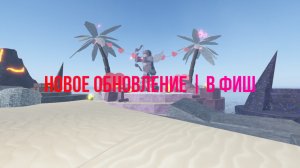 НОВОЕ ОБНОВЛЕНИЕ | В ФИШ ВАЛЕНТИН❤️