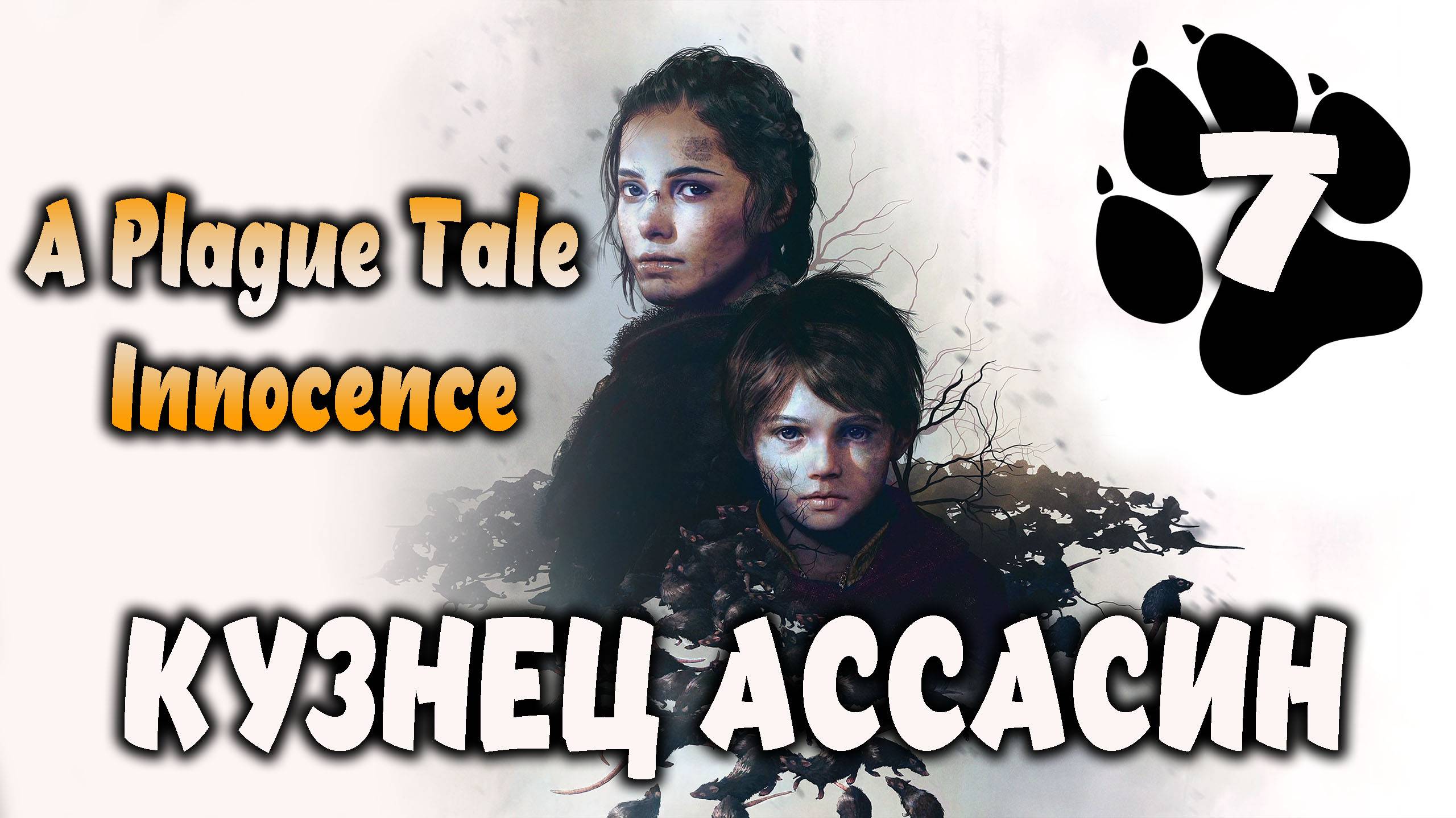 Кузнец ассасин \ A Plague Tale: Innocence #7