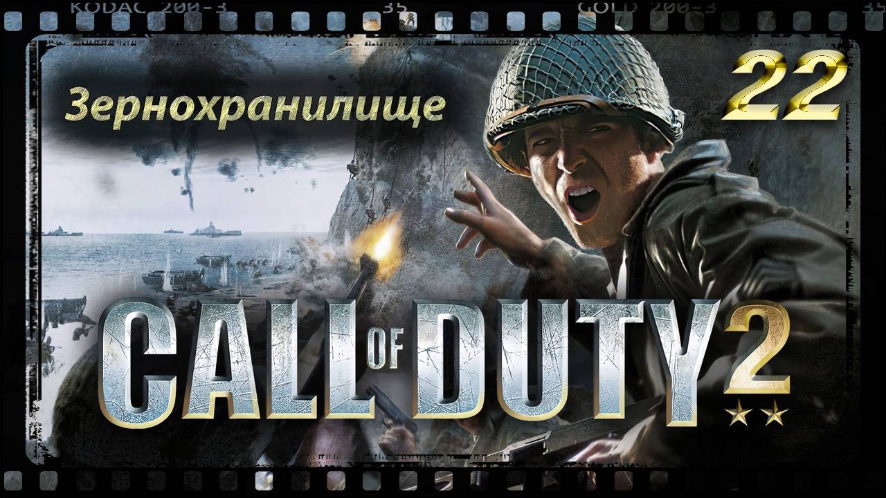 Call of Duty 2 Зернохранилище смотреть онлайн