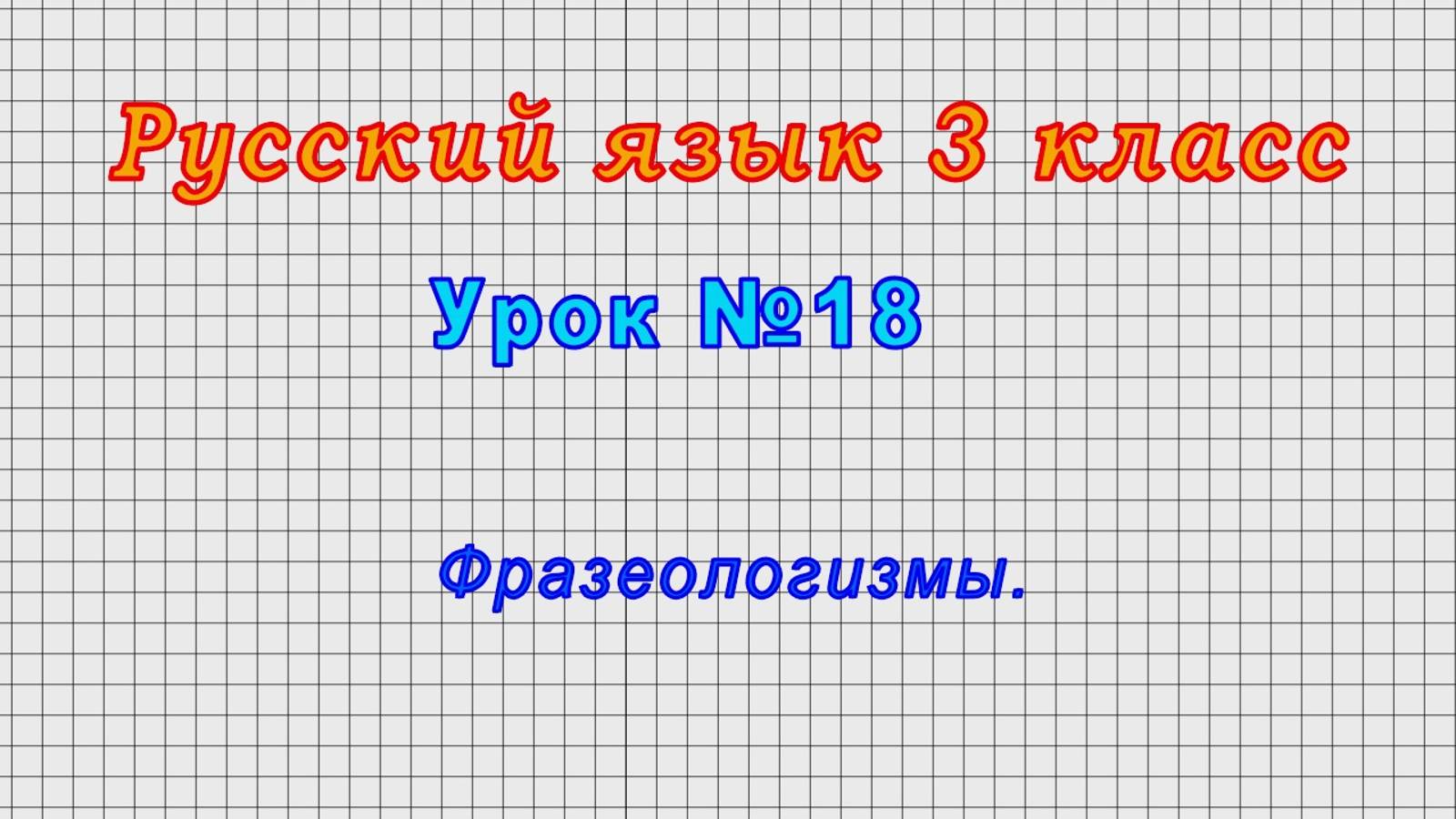Русский язык 3 класс (Урок№18 - Фразеологизмы.)