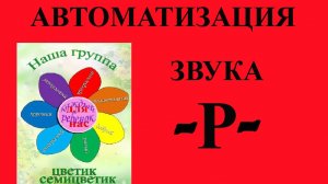 Автоматизация звука -Р- занятие №3