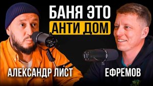 Баня АНТИДОМ . Ефремов Владимир. Секреты Бани. Живая Русская Баня