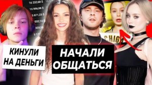 OK.BLOGER. Валя и Крид начали общаться/Дипинса обманули на 9млn/Дошик раскрыла своего парня
