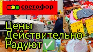 ЧТО ПОКУПАТЬ❓А Что ОБХОДИТЬ СТОРОНОЙ😱СВЕТОФОР🚦Обзор продуктов и товаров в магазине низких цен