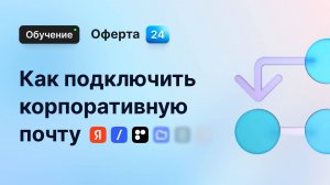 Как подключить корпоративную почту к Оферта24