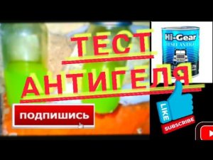 ТЕСТ АНТИГЕЛЯ HI-GEAR + летний дизель