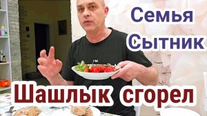 Семья Сытник- Снова разбилась чашка, шашлык сгорел