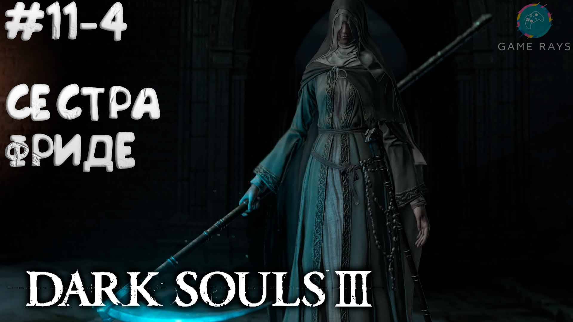 Dark Souls III #11-4 ➤ Огрёб знатно