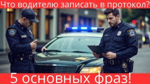 Что записать в протокол?