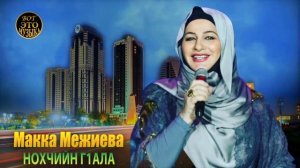 Вот Это Супер НОВИНКА 2021. МАККА МЕЖИЕВА - НОХЧИЙН Г1АЛА