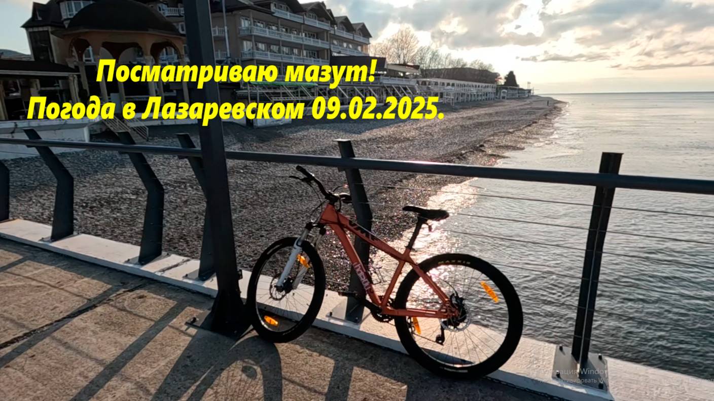 Посматриваю мазут! Погода в Лазаревском, 09.02.2025.  ЛАЗАРЕВСКОЕ СЕГОДНЯ,ЛАЗАРЕВСКОЕ ВИДЕО