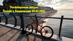 Посматриваю мазут! Погода в Лазаревском, 09.02.2025.  ЛАЗАРЕВСКОЕ СЕГОДНЯ,ЛАЗАРЕВСКОЕ ВИДЕО