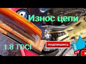 Износ цепи ГРМ форд фокус 2 1.8 TDCI 300 т.км