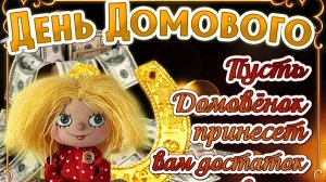 С днём домового. Открытка поздравление.