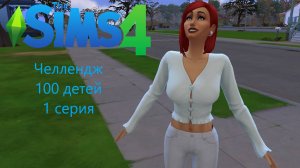 Челлендж "100 детей" в The Sims 4. 1 серия