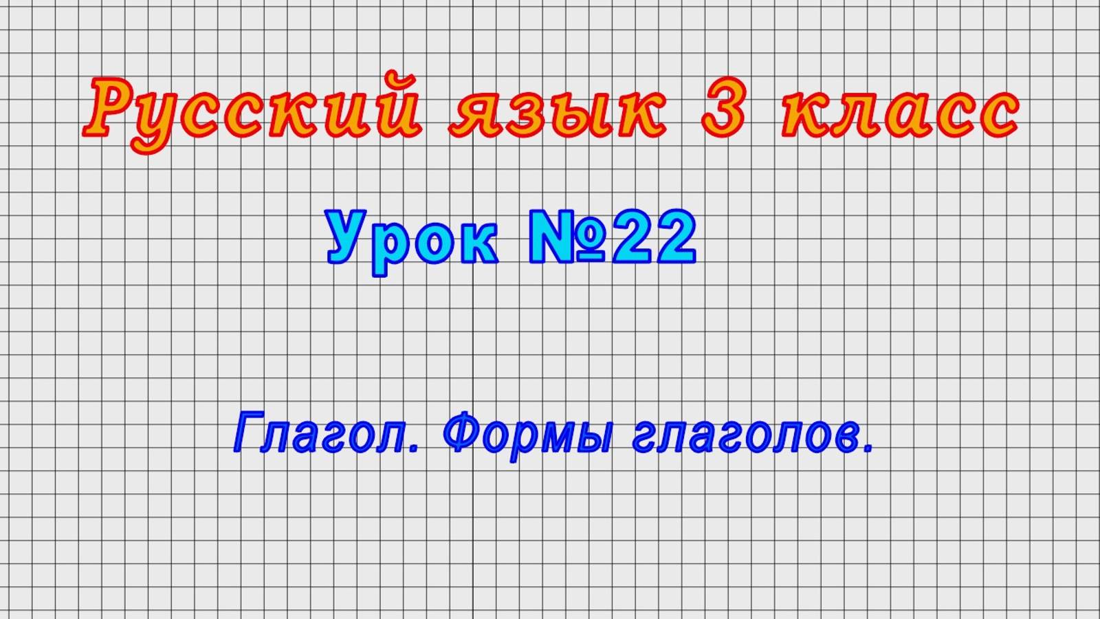 Русский язык 3 класс (Урок№22 - Глагол. Формы глаголов.)