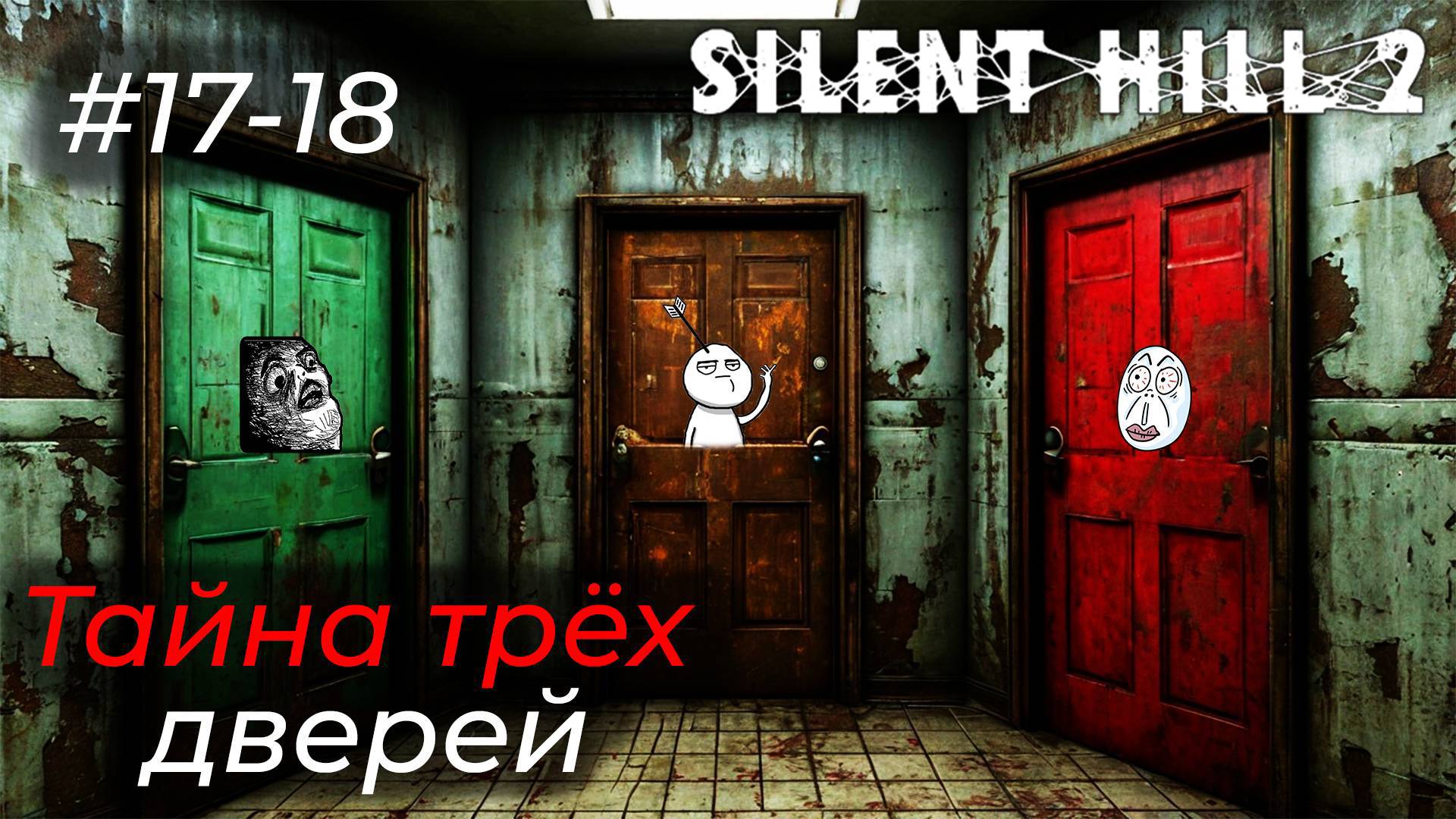 Silent Hill 2 - Эпизод 17-18. ОЩУЩАЮ НА СЕБЕ ТЕНЬ ПРОШЛОГО!