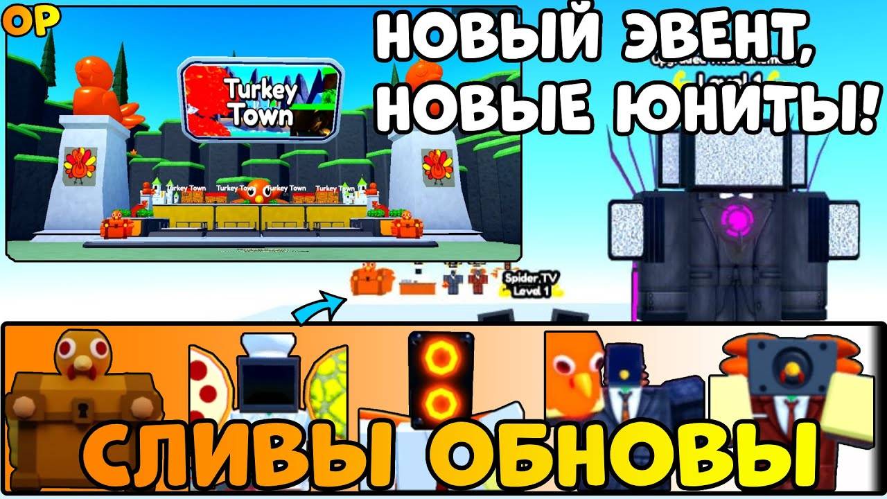 🦃ТУРКИШ ОБНОВА В OLD TOILET TOWER DEFENSE🐔 Turkey Обнова 2023 в Old Toilet Tower Defense😚