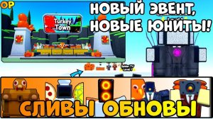 🦃ТУРКИШ ОБНОВА В OLD TOILET TOWER DEFENSE🐔 Turkey Обнова 2023 в Old Toilet Tower Defense😚