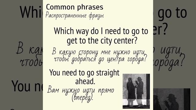 Common English phrases and expressions/Распространенные английские фразы и выражения (часть 2)