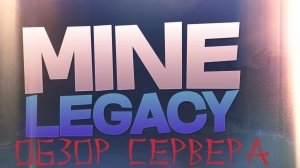 обзор сервера. MineLegacy