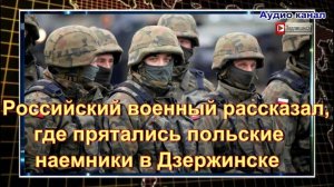 Российский военный рассказал, где прятались польские наемники в Дзержинске