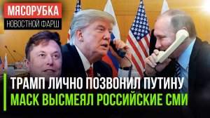 Трамп наконец позвонил Путину || Маск поглумился над СМИ из России || На Вучича опять покушались