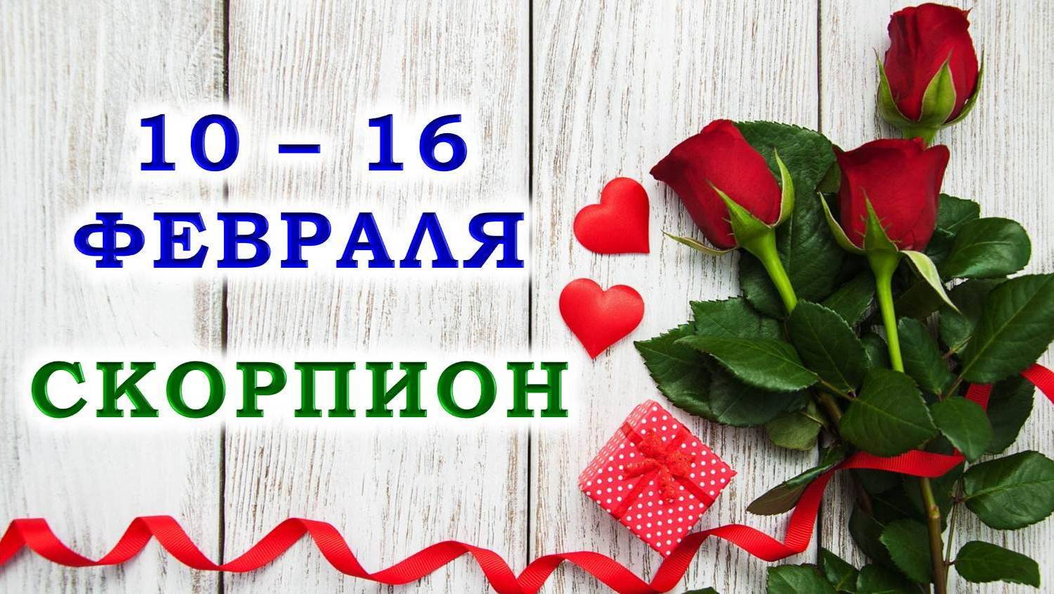 ♏ СКОРПИОН. 🌹 С 10 по 16 ФЕВРАЛЯ 2025 г. 🎁 Подробный Таро-прогноз 💯