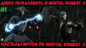 Добро пожаловать в ностальгию по Mortal Kombat X [Глава 1 Джонни Кейдж]