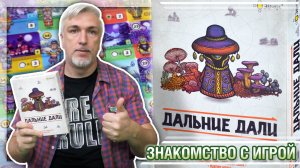 Знакомство с настольной игрой «ДАЛЬНИЕ ДАЛИ»
