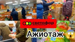 В Светофоре толпы людей! Ажиотаж на дешёвые продукты питания.