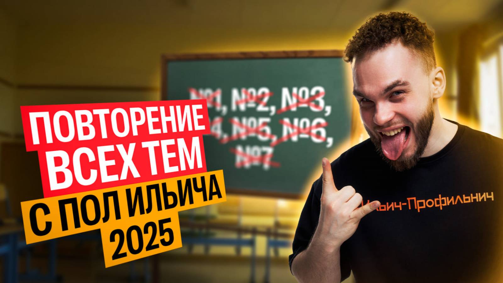 Повторение ВСЕХ ТЕМ С ПОЛ ИЛЬИЧА 2025. Разбор №1-7 из ЕГЭ 2025 | Ильич | 100балльный репетитор смотреть онлайн