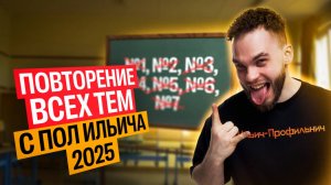 Повторение ВСЕХ ТЕМ С ПОЛ ИЛЬИЧА 2025. Разбор №1-7 из ЕГЭ 2025 | Ильич | 100балльный репетитор